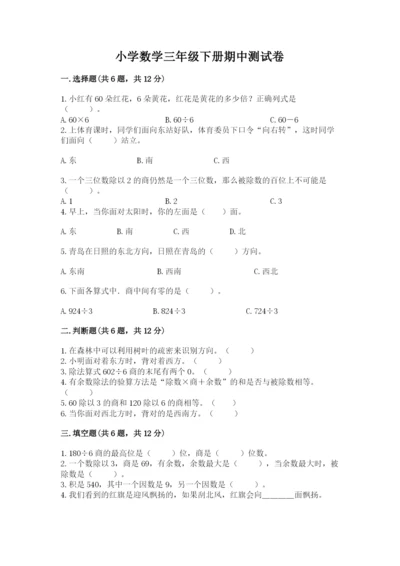 小学数学三年级下册期中测试卷精品（综合题）.docx