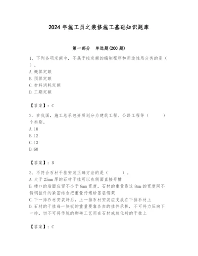 2024年施工员之装修施工基础知识题库精品【有一套】.docx