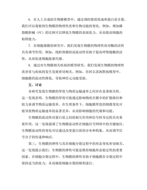 生物膜的物理性质及其生物功能研究