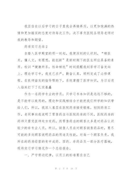 药房实习总结10篇.docx