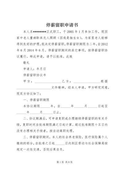 停薪留职申请书 (5).docx