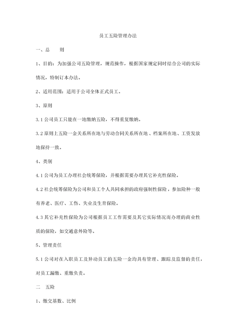 员工五险管理办法.docx