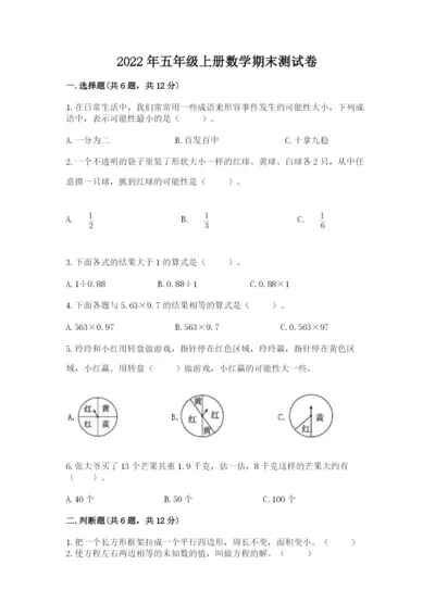 2022年五年级上册数学期末测试卷及答案【全国通用】.docx