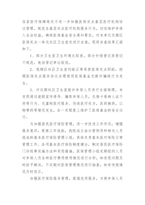 医院医保基金违规费用整改报告.docx