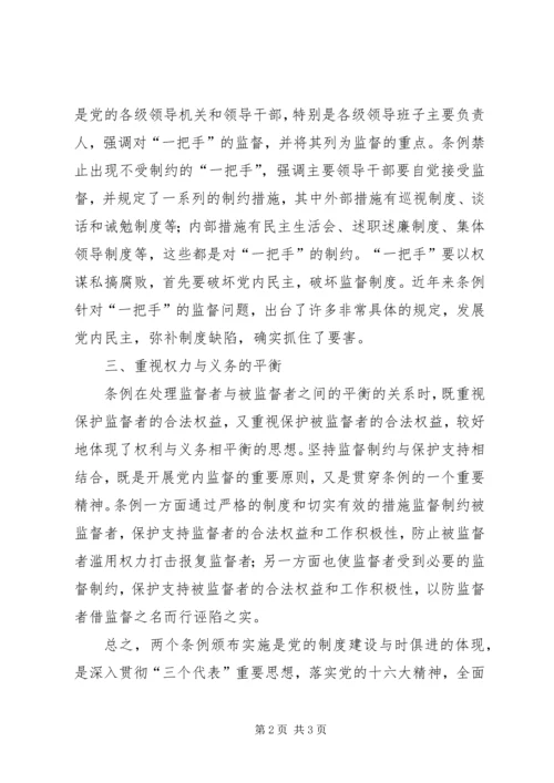 学习两个条例心得体会 (22).docx