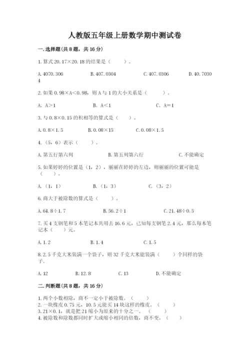 人教版五年级上册数学期中测试卷（考点梳理）.docx