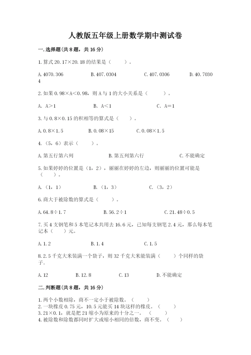 人教版五年级上册数学期中测试卷（考点梳理）.docx