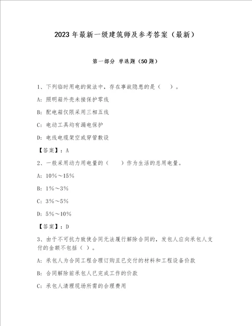 2023年最新一级建筑师及参考答案（最新）