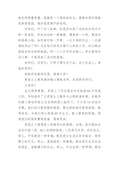 爱国主义教育演讲稿_5.docx