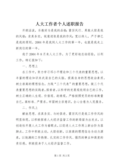 人大工作者个人述职报告.docx