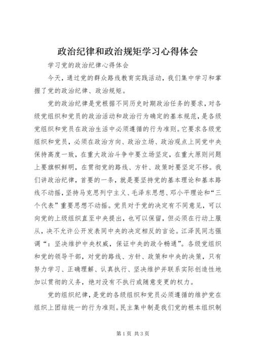 政治纪律和政治规矩学习心得体会 (4).docx