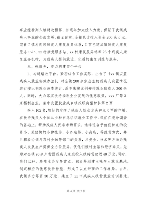 乡镇残联典型材料.docx