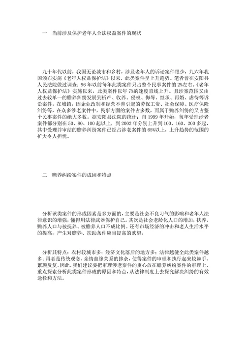 浅论老年人合法权益的保护