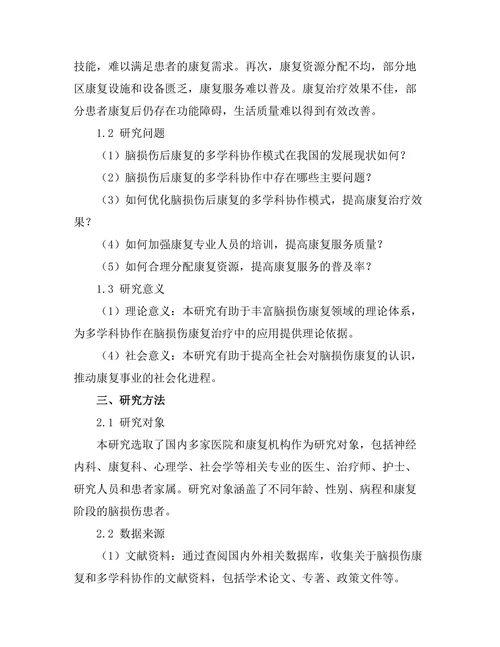 脑损伤后康复的多学科协作研究
