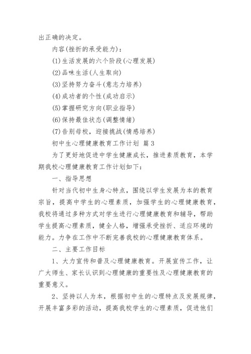 初中生心理健康教育工作计划.docx