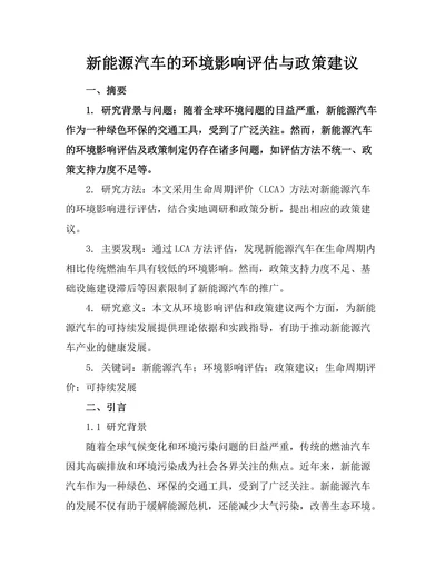 新能源汽车的环境影响评估与政策建议