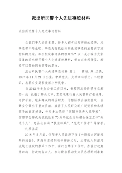 派出所民警个人先进事迹材料_1.docx