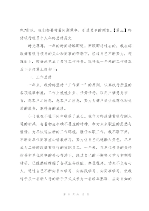 邮储银行柜员个人年终总结范文.docx