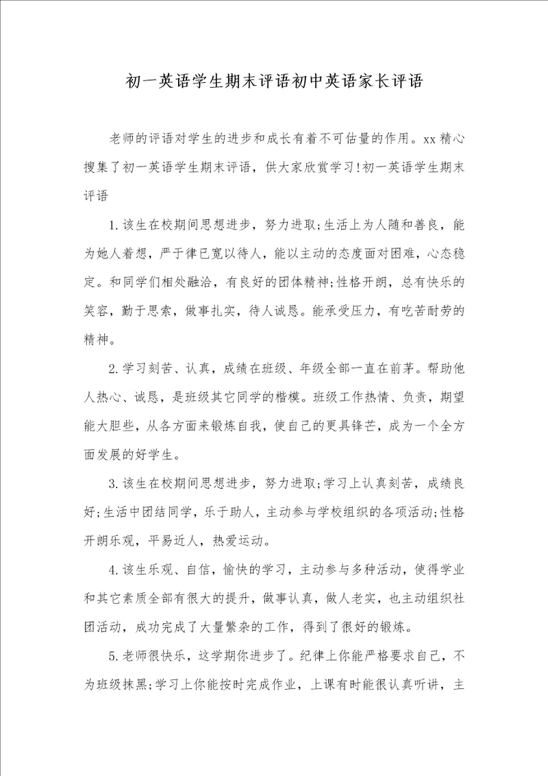 2021年初一英语学生期末评语初中英语家长评语