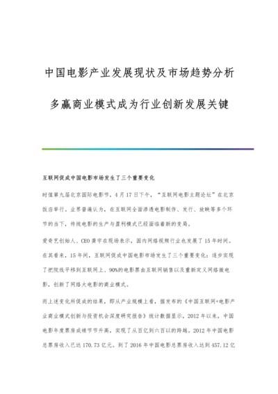 中国电影产业发展现状及市场趋势分析-多赢商业模式成为行业创新发展关键.docx