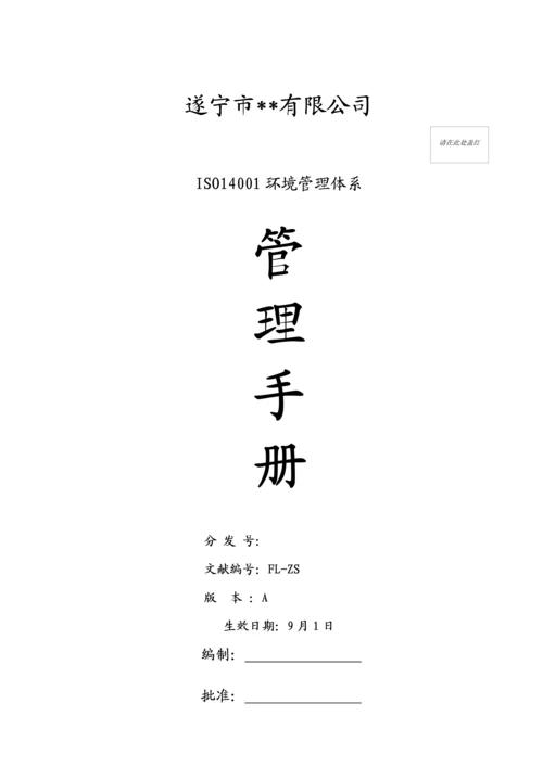 公司ISO14001环境全新体系管理标准手册.docx