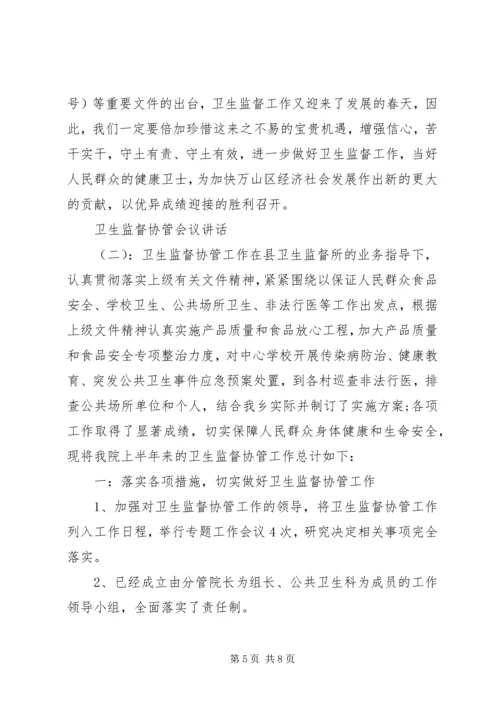 卫生监督协管会议讲话.docx