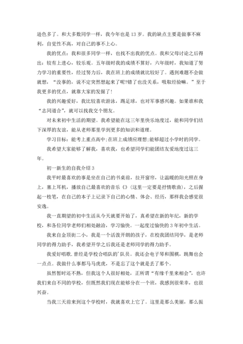 初一新生的自我介绍.docx