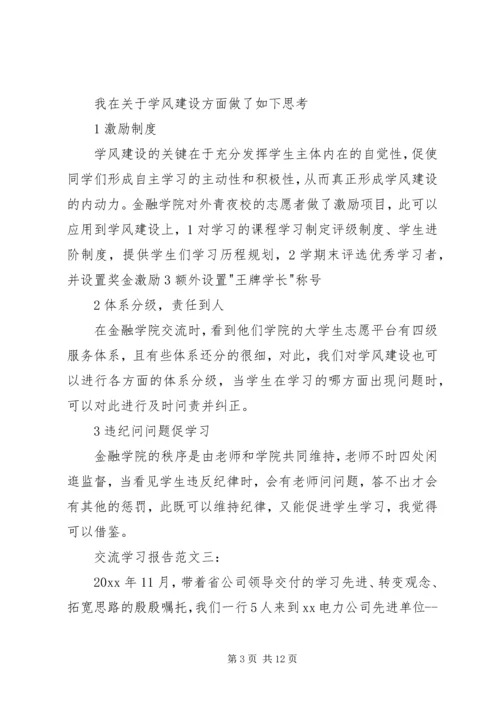 交流学习的报告.docx