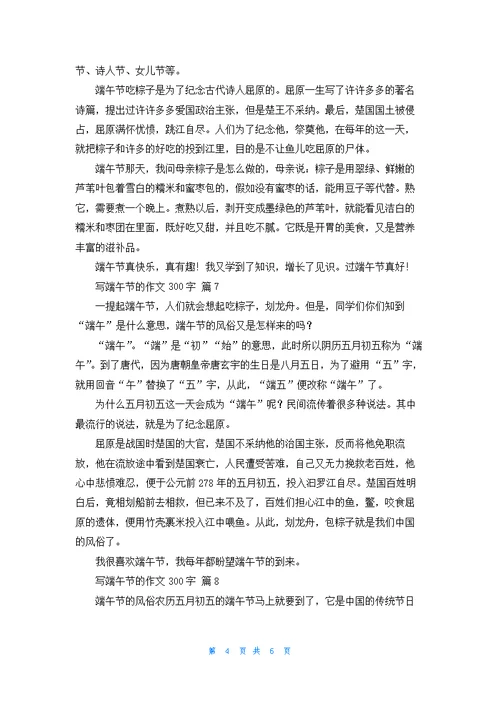 写端午节的作文300字10篇