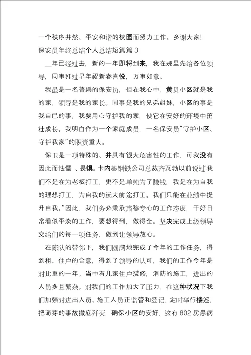 保安员年终总结个人总结短篇5篇