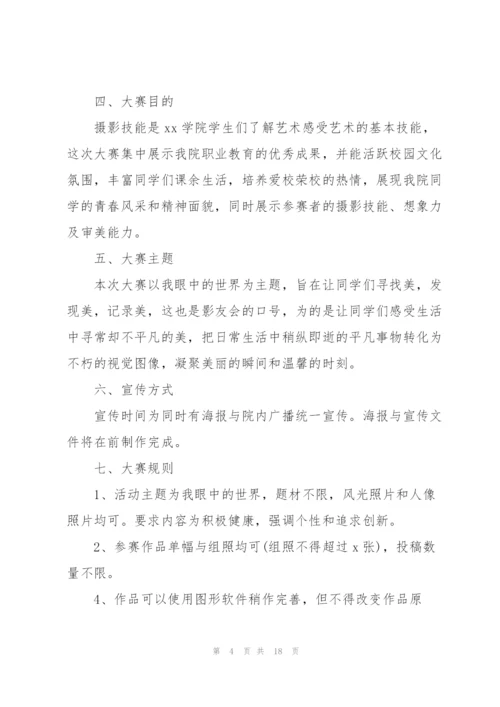 摄影大赛策划书范文简单版.docx