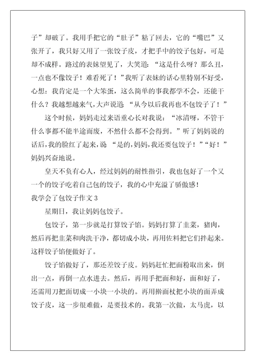 我学会了包饺子作文600字26篇