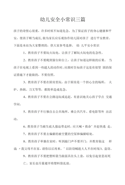 幼儿安全小常识三篇.docx