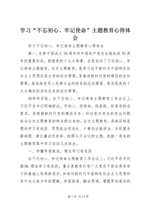 学习“不忘初心、牢记使命”主题教育心得体会.docx