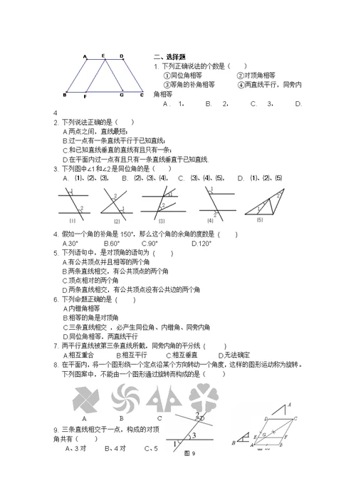 七年级数学下册相交线与平行线测试题及复习资料