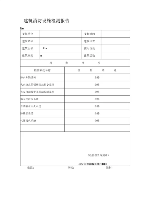 建筑消防设施检测报告范本