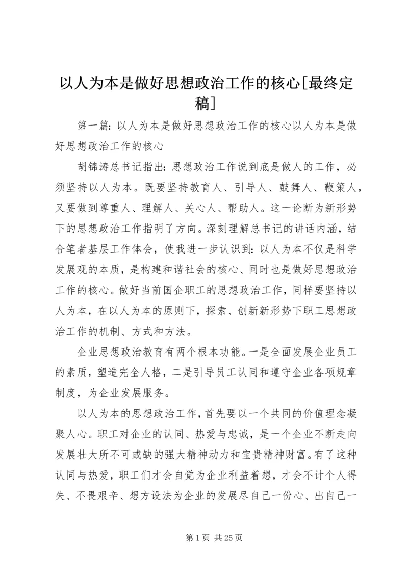 以人为本是做好思想政治工作的核心[最终定稿].docx