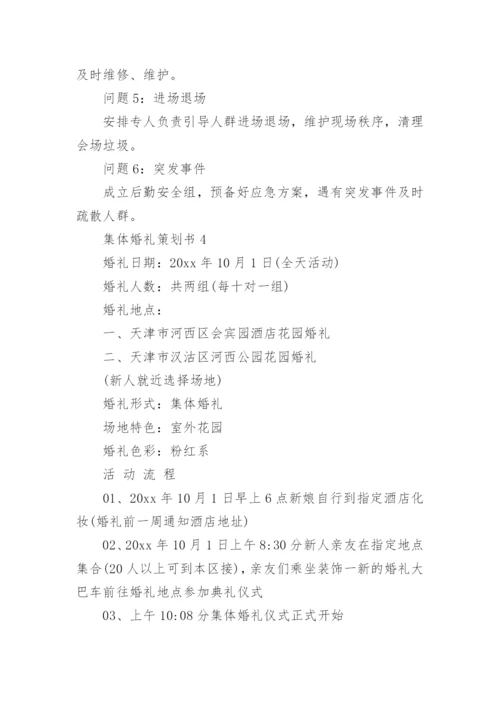 集体婚礼策划书.docx