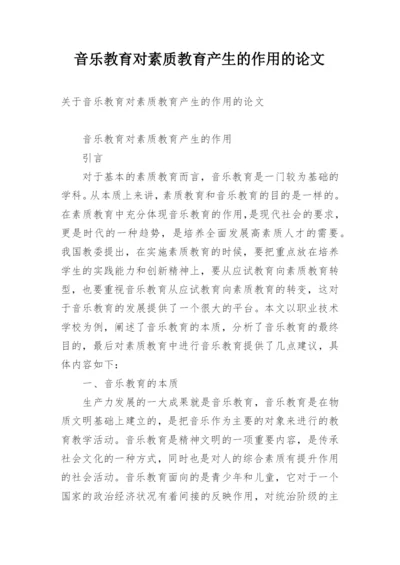 音乐教育对素质教育产生的作用的论文.docx