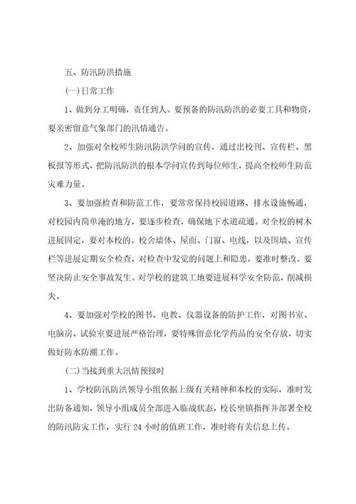 学校防汛应急预案范文10篇