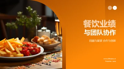 餐饮业绩与团队协作