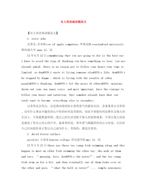 精编之名人英语演讲稿范文.docx