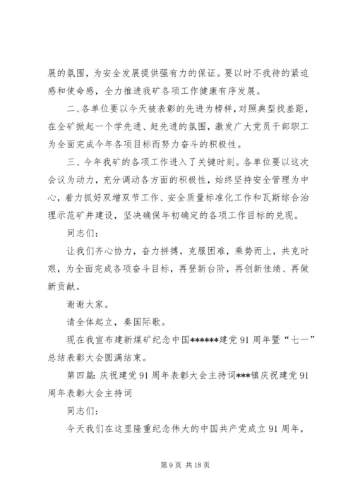 建党91周年至七一先进党员表彰大会主持词.docx