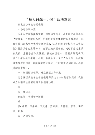 “每天锻炼一小时”活动方案.docx