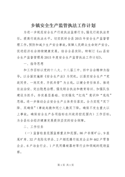 乡镇安全生产监管执法工作计划.docx