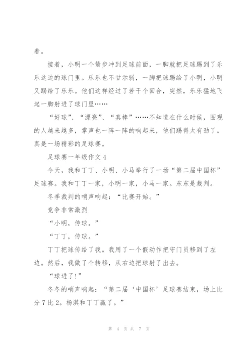 足球赛一年级作文5篇.docx