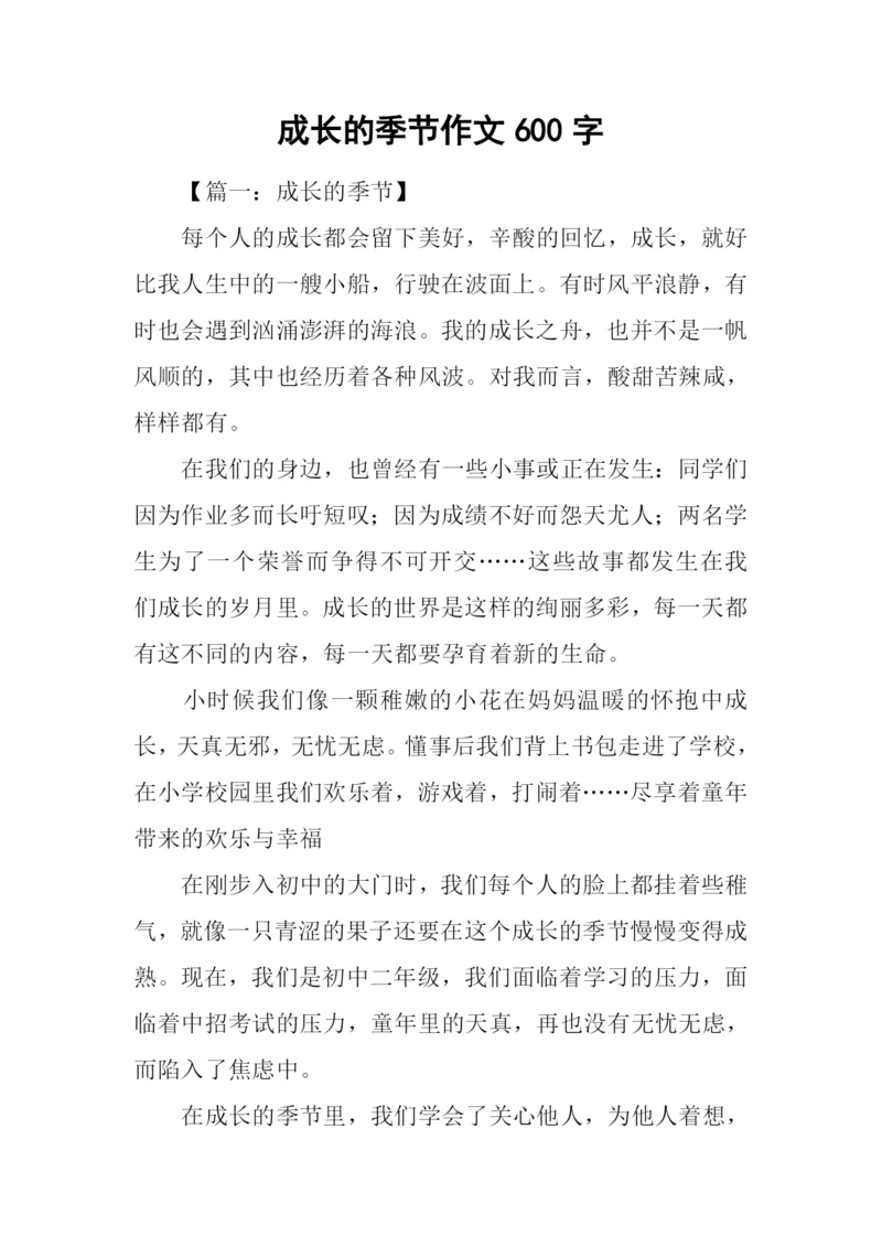 成长的季节作文600字.docx