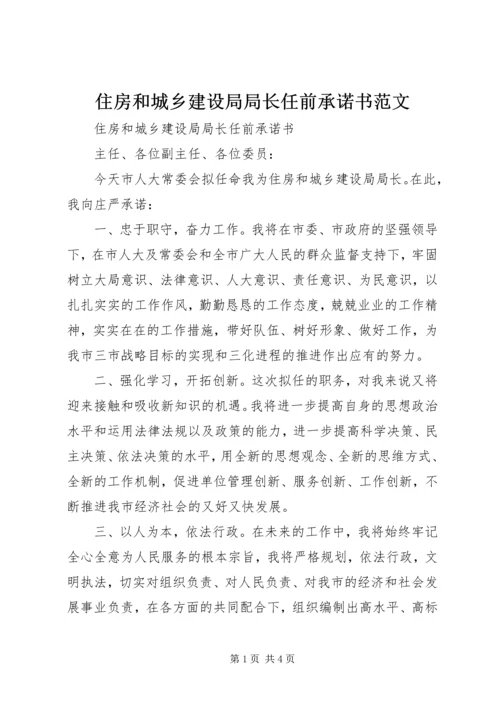 住房和城乡建设局局长任前承诺书范文.docx