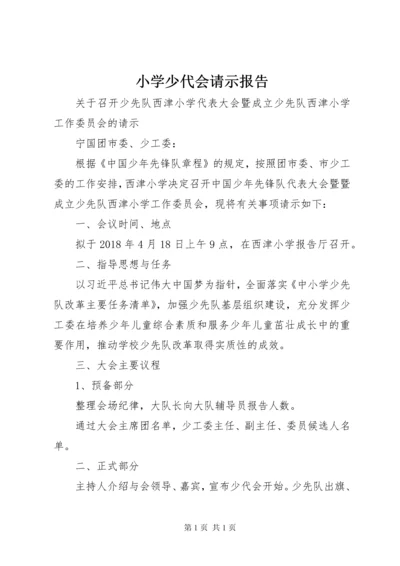 小学少代会请示报告 (2).docx