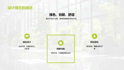 绿色未来：环保房产新篇章